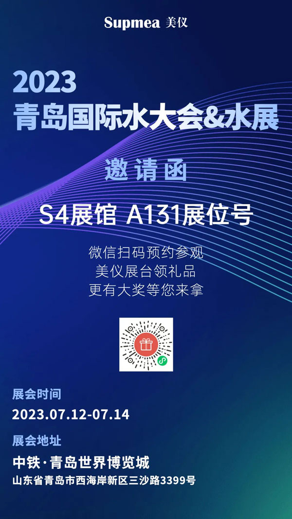 亞太地區(qū)水行業(yè)盛會(huì)，美儀在青島等你！